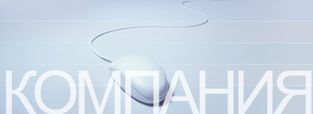 О компании