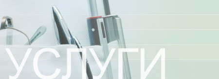 Услуги